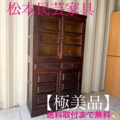 取付無料！松本民芸家具 天然木おしゃれアンティーク食器棚 飾り棚