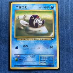 美品 ニョロモ クイックスターターギフト 旧裏面 - メルカリ