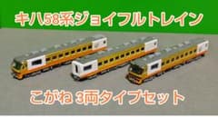 ☆Nゲージ Tomix改 キハ58系(こがね)ジョイフルトレイン 3両セット