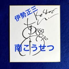 南こうせつ 伊勢正三 直筆サイン 色紙 2014年〈かぐや姫+風=ひめ風