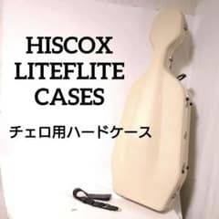 イギリス製 HISCOX チェロ用ハードケース チェロケース ヒスコックス