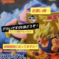 一番くじ ドラゴンボール ①ラストワン賞 魔人ブウ②B賞 超サイヤ人