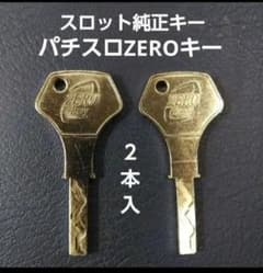 送料無料】 パチスロ流通キー ZEROキー NCL スロット鍵 2本セット