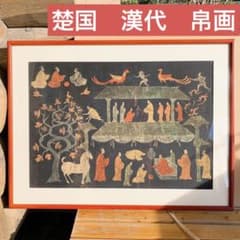 楚国 漢代 帛画 中国 シルク 絹 絵画 額縁 骨董品 馬 王 鳳凰 人