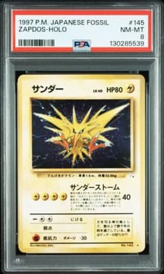 PSA8 ポケモンカード サンダー 旧裏 1997 FOSSIL - メルカリ