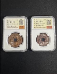 北宋 鉄銭2枚セット（政和重宝・元符通宝）保粹極美90 鑑定品 - メルカリ
