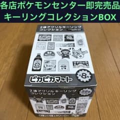 即完売品】2連アクリルキーリングコレクション ピカピカマート BOX【激