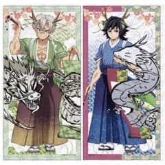 鬼滅の刃 アニメ伍周年記念祭～後夜祭～ 辰年 等身大絵巻 冨岡義勇