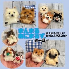 まんまるあにまるず 羊毛フェルト ペット マスコット うちの子グッズ