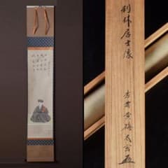掛軸 前大徳 紫野 小林太玄筆 利休居士像 和光画賛 共箱 C 8863A