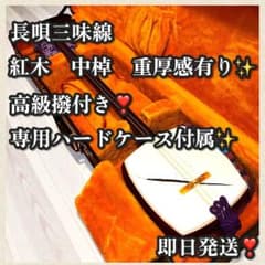 高級撥付き❣️重厚感✨ハードケース付き❣️長唄三味線 中棹 紅木