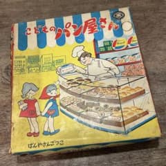 1960年代 当時物 こどものパン屋さん マスダヤ/増田屋 社会科玩具