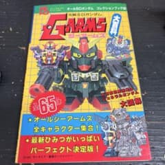 元祖SDガンダム Gアームズ大百科 - メルカリ