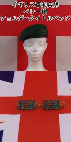 イギリス軍海兵隊 ベレー帽 RMショルダータイトルバッジ - メルカリ