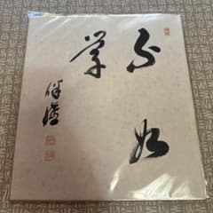大野伴睦 ①サイン 直筆色紙「不如学」｜衆議院議長｜自民党副総裁