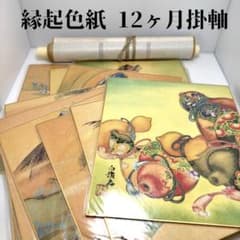 未使用 縁起色紙 十二ヶ月 掛軸 竹内白雅 日本画 美術 芸術 掛け軸