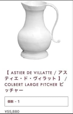 未使用品 Astier de Villatte ピッチャー フラワーベース 希少 - メルカリ