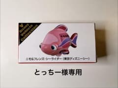 販売終了】ディズニーシー限定トミカ ニモ&フレンズ・シーライダー3個