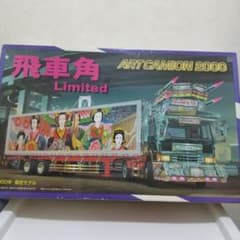 アオシマ 飛車角 ART CAMION 2000 限定モデル 1/32 - メルカリ