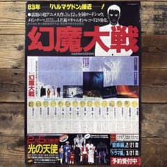 非売品】 幻魔大戦 B2ポスター アニメ映画 大友克洋 原田知世 プロモ