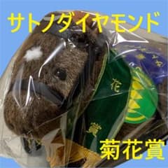 サトノダイヤモンド アイドルホース 競馬 ぬいぐるみ AVANTI ウマ娘