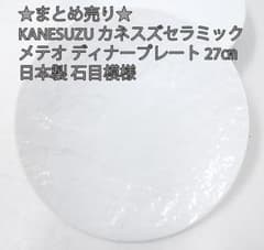 KANESUZU カネスズ メテオ ディナープレート 27㎝ 日本製 石目模様