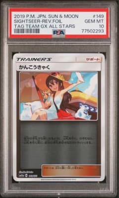 ポケモン かんこうきゃく SM12a 149/173 PSA 10 - メルカリ