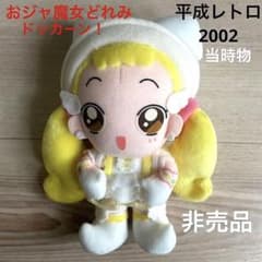 おジャ魔女どれみ ハナちゃん ぬいぐるみ 平成レトロ 当時物 非売品