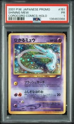 PSA1】ひかるミュウ_「月刊コロコロコミック01年5月号」 おまけカード