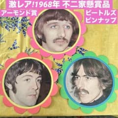 激レア! 1968年 不二家懸賞品 ビートルズ ピンナップ アーモンド賞