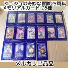 ジョジョの奇妙な冒険 25周年 メモリアルカード 16種セット ラスト