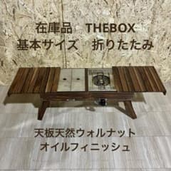 THEBOX 基本サイズ 折りたたみ式 天板天然ウォルナットオイル