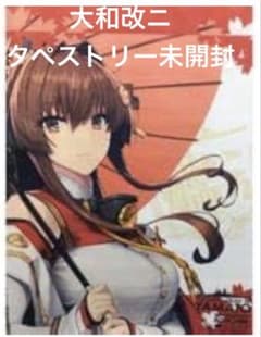 ✳︎2/8まで値下げ✳︎艦これ 大和改二 タペストリー 未開封 - メルカリ
