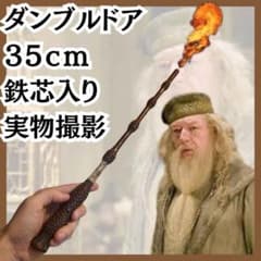 ダンブルドア 杖 炎 火の玉 ハリー 小道具 国内5cm説明付 【残5
