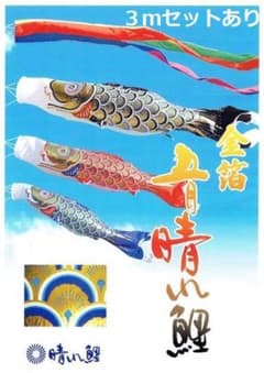 廃盤特価！ラスト○新品♪黄金こいのぼり4m6点セット 鯉3匹鯉のぼり