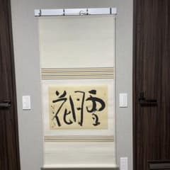 大塚家具、掛け軸丸岡蒼雲、雪月花 - メルカリ