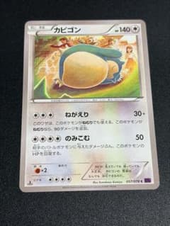 ポケモンカード カビゴン ねがえり のみこむ 057/078 c XY10 - メルカリ