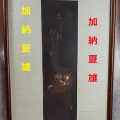 ◇加納夏雄『富士に柿之図、柿之歌』彫金◇検）海野勝珉 明治金工 後藤