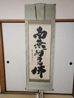 大徳寺黄梅院住職 小林太玄作六字名号 昭和13年生管長の資格あり