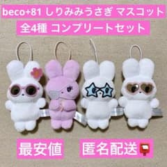 beco+81 しりみみうさぎ マスコット サングラス コンプセット うさぎ