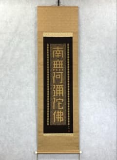 掛軸 佐藤重教 南無阿弥陀佛 共箱 二重箱仕立 金糸 西陣織 六字名号 7