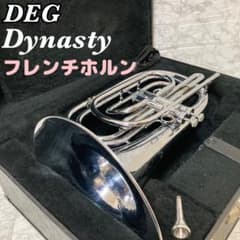 動確済 美品】DEG Dynasty ビューグル フレンチホルン 2ピス G菅