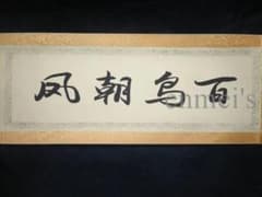 中国古美術 沈銓作款 百鳥朝鳳図 水墨画 手絵絹本 書画 古美味 唐物