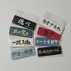 匿名配送 受注生産品 ハイキュー!! 横断幕レザーバッジ スローガン