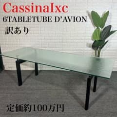 CassinaIxc カッシーナ ダイニンテーブル ガラス天板 訳あり C037