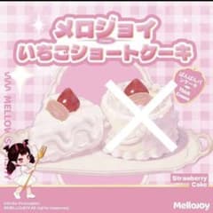 新品 未使用】Mellojoy メロジョイ ショートケーキ スライス カット
