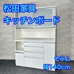 松田家具 食器棚 セラム 幅140cm シンプル キッチン収納 d5140 - メルカリ