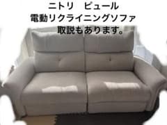 31日までの出品 ニトリ ピュール 3人掛け 電動リクライニングソファ 布