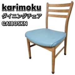 カリモク ダイニングチェア CA1805KN ブナ材 ライトブルー座面 日本製