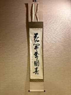久田宗也 尋牛斎 茶掛軸 一行 花開万国春 茶道具 表千家 - メルカリ